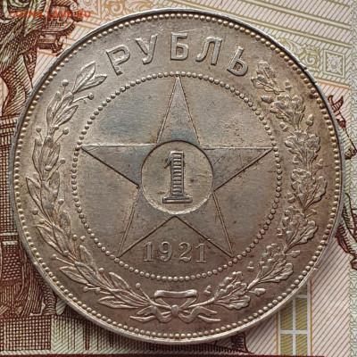 1 рубль 1921 "параллельные черенки + полуточка" - 27.11.25. - 20251123_092205
