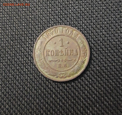 1 копейка 1870 года ЕМ До 29.11 - 20250416_205729