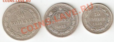 Серебро Советов 1923 (10-15-20) - 1923(10-15-20)1