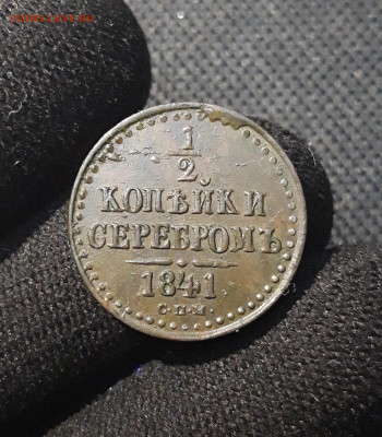 2 копейки серебром 1841 года спм До 29.11 - 20250612_213335