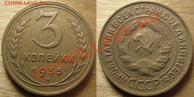 3 копейки 1935 года. - 3-35.JPG