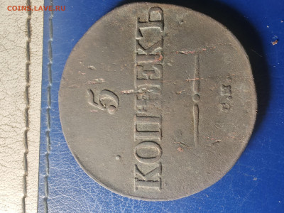 5 копеек 1832 СМ до 26.11.25 22 00 мск - IMG_20251123_162145