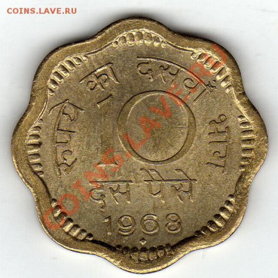 Индия 10 пайса 1968 до 27.02.12 в 22.00мск (1546) - img520