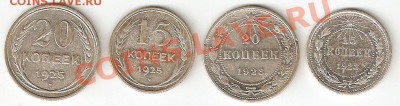Серебро Советов 1923 и 1925 (15-20) 4 шт - 1923-25(15-20)1