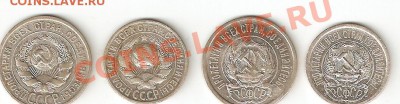 Серебро Советов 1923 и 1925 (15-20) 4 шт - 1923-25(15-20)2