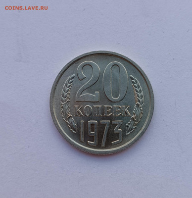 20 копеек 1973г UNC до 27.11.2025 22.00 - 20 коп 1973.