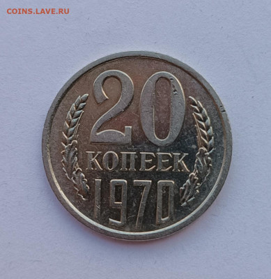 20 копеек 1970г до 27.11.2025 22.00 - 20 коп 1970.