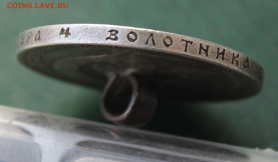 Рубль 1898 год с напайкой - IMG_3532.JPG