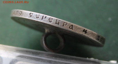 Рубль 1898 год с напайкой - IMG_3531.JPG