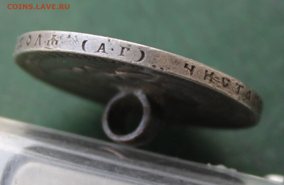 Рубль 1898 год с напайкой - IMG_3525.JPG