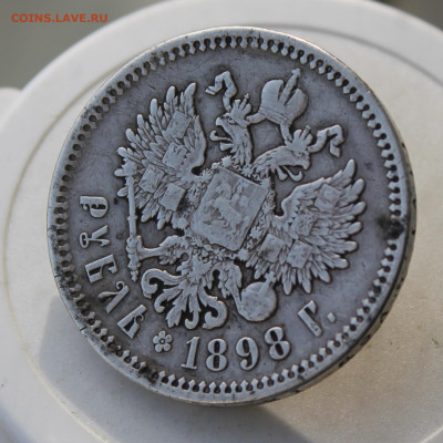 Рубль 1898 год с напайкой - IMG_3521.JPG