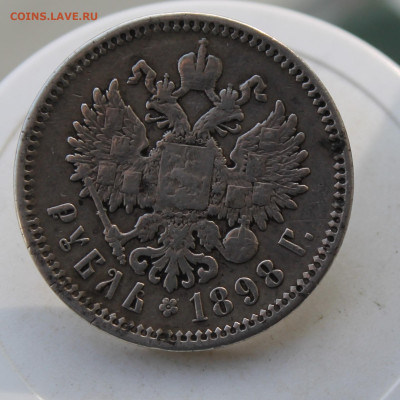 Рубль 1898 год с напайкой - IMG_3519.JPG