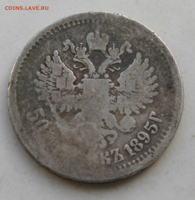 50 копеек 1895 год - IMG_3546.JPG