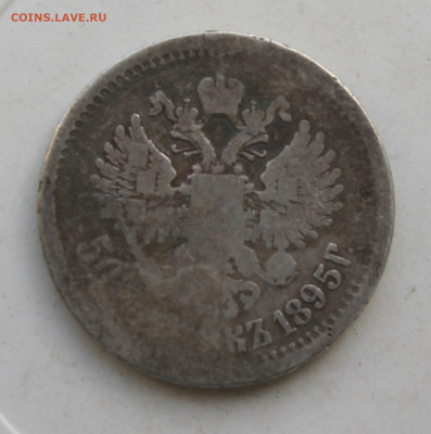 50 копеек 1895 год - IMG_3544.JPG