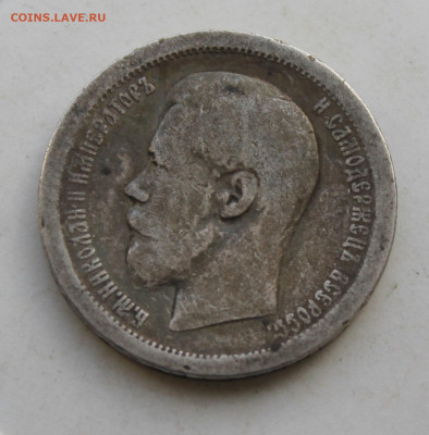 50 копеек 1895 год - IMG_3542.JPG