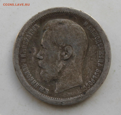 50 копеек 1895 год - IMG_3539.JPG
