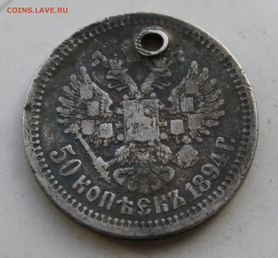 50 копеек 1894 год с отверстием - IMG_3574.JPG