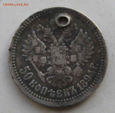 50 копеек 1894 год с отверстием - IMG_3572.JPG