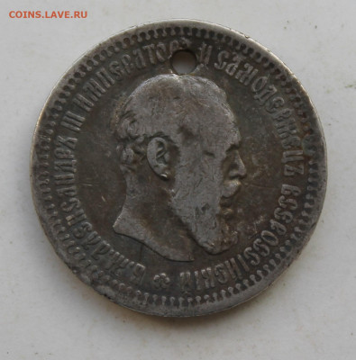 50 копеек 1894 год с отверстием - IMG_3565.JPG