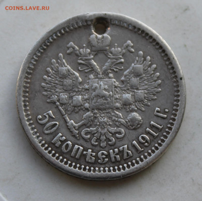 50 копеек 1911 год с отверстием - IMG_3661.JPG