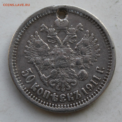 50 копеек 1911 год с отверстием - IMG_3658.JPG