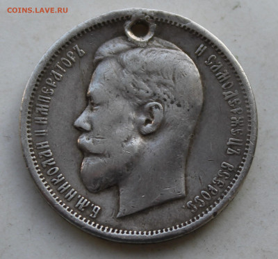 50 копеек 1911 год с отверстием - IMG_3655.JPG