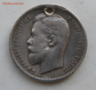 50 копеек 1911 год с отверстием - IMG_3652.JPG