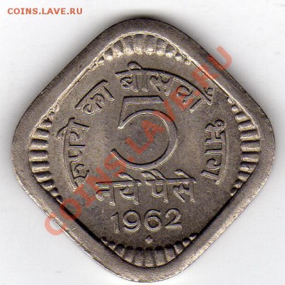 Индия 5 пайса 1962 до 27.02.12 в 22.00мск (1546) - img528
