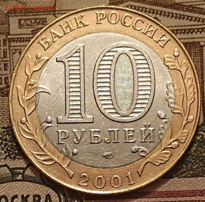10 рублей 2001 Гагарин СПМД до 27.11 - _20251123_181411.JPG