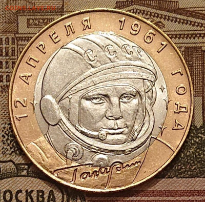 10 рублей 2001 Гагарин СПМД до 27.11 - _20251123_181245.JPG