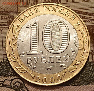 10 рублей 2000 Политрук, 55 лет Победы СПМД до 27.11 - _20251123_181323.JPG