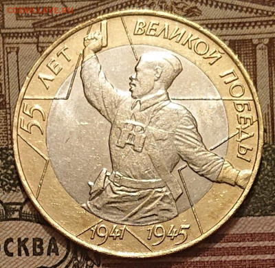 10 рублей 2000 Политрук, 55 лет Победы СПМД до 27.11 - _20251123_181345.JPG