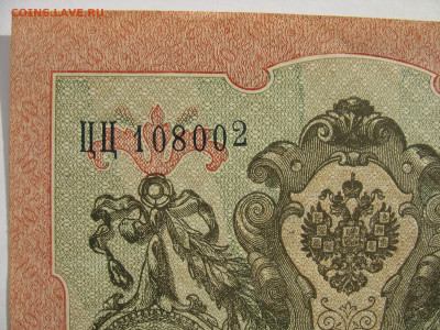 10 рублей 1909 г. брак номера. - IMG_3439.JPG