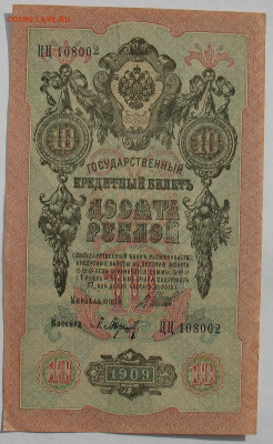10 рублей 1909 г. брак номера. - IMG_3438.JPG