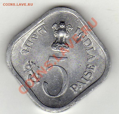 Индия 5 пайса 1976 ФАО до 27.02.12 в 22.00мск (1546) - img536