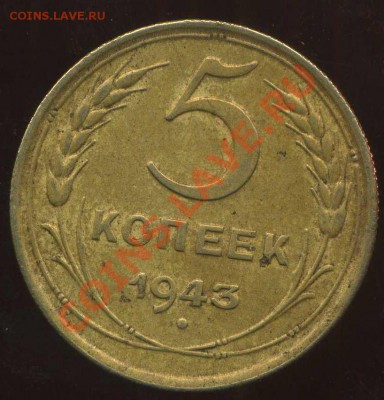 5 коп 1943г до 27.02.2012г 22.00мск - img040