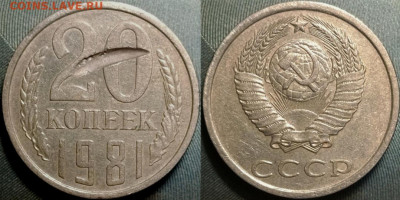 20 копеек 1981 - IMG_20251123_200430