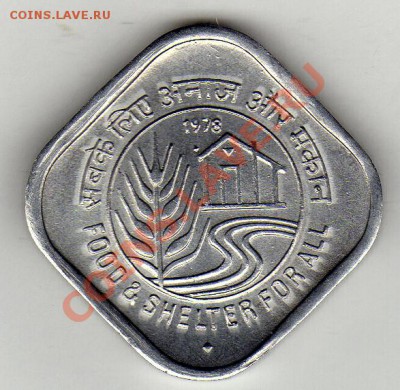 Индия 5 пайса 1978 ФАО до 27.02.12 в 22.00мск (1546) - img539