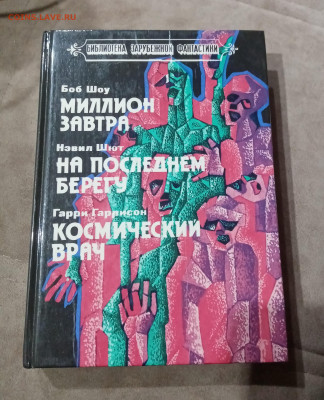 Распродажа книги фантастика 3 по 25р до 29.11.25 в 22:00 - IMG_20251123_192951