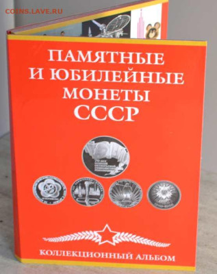 Коллекционный альбом-планшет "Юбилейные монеты СССР". - ПМ СССР-1
