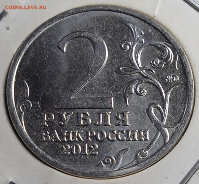 2 РУБЛЯ 2012 г М ШТ. 1.1 БАРКЛАЙ ДЕТОЛЛИ. - IMG_20251123_201047