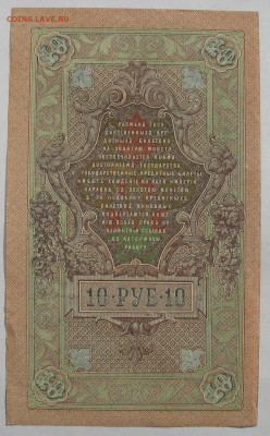 10 рублей 1909 г. Шипов-Барышев. Брак номера. До 24.11.25 - IMG_3440.JPG