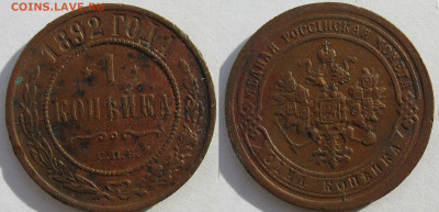 1 копейка 1892 г. на оценку. - IMG_3441.JPG