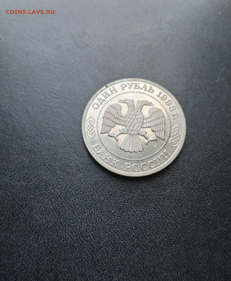 1 рубль 1993 Бородин До 30.11.2025 22-00 мск - 20251119_130641
