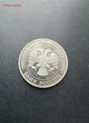 1 рубль 1993 Бородин До 30.11.2025 22-00 мск - 20251119_130638