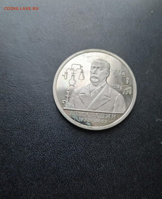 1 рубль 1993 Бородин До 30.11.2025 22-00 мск - 20251119_130629