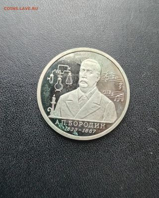 1 рубль 1993 Бородин До 30.11.2025 22-00 мск - 20251119_130622