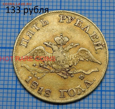 5 рублей 1818 год - 347887096.1