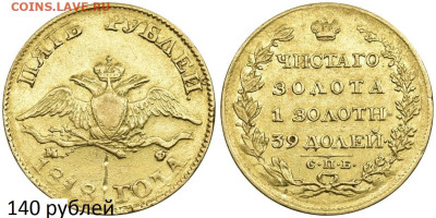 5 рублей 1818 год - 346904165.0