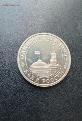 1 рубль 1993 Маяковский До 30.11.2025 22-00мск - 20251119_130759